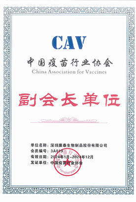 中国疫苗行业协会-副会长单位