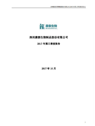 BG真人生物：2017年第三季度报告